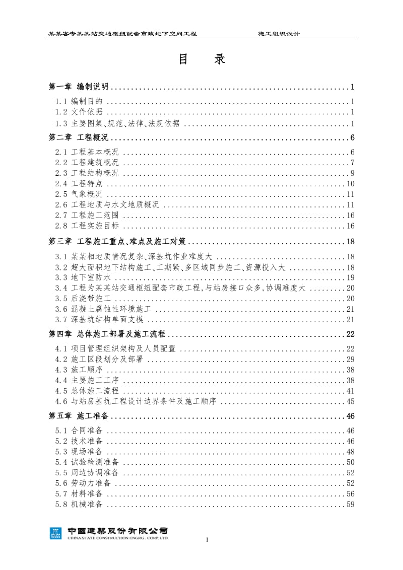 实用资料高铁站交通枢纽配套市政地下空间工程施工组织设计推荐精品.doc_第2页