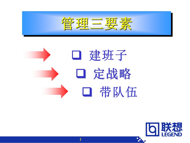 联想管理三要素.ppt_第1页