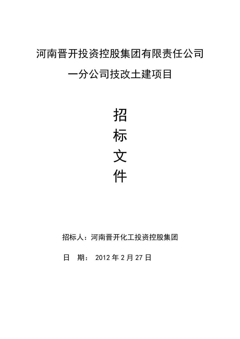 河南晋开集团一分公司氨醇优化节能改造工程、75th三废混燃炉土建工程.doc_第1页