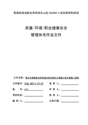 客运专线铁路无砟轨道后张法预应力混凝土简支梁预制箱梁场施工组织设计.doc