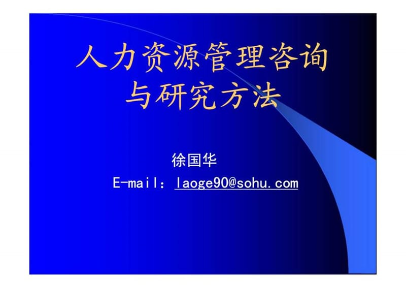 人力资源管理咨询与研究方法.ppt_第1页