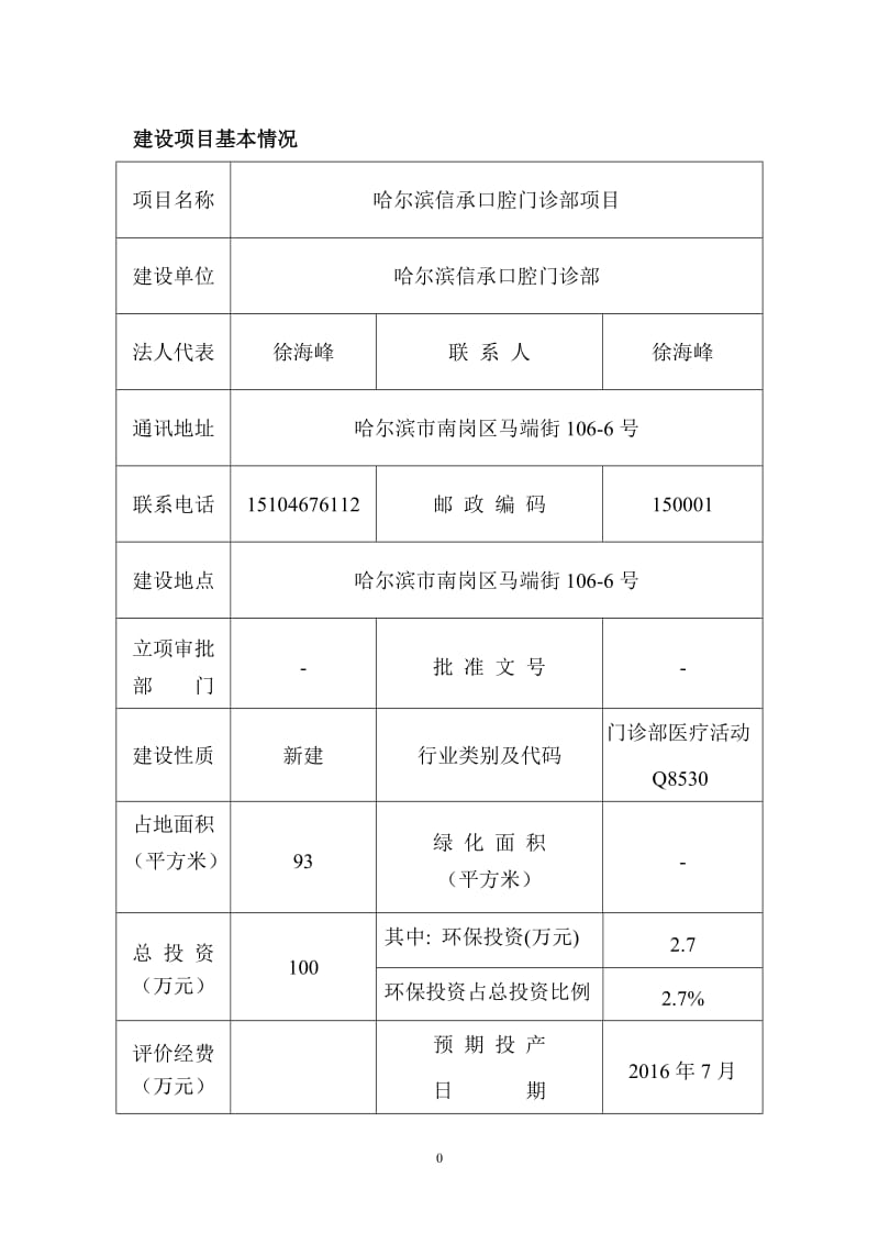 环境影响评价报告公示：哈尔滨信承口腔门诊部哈尔滨市南岗区马端街号哈尔滨信承口环评报告.doc_第3页