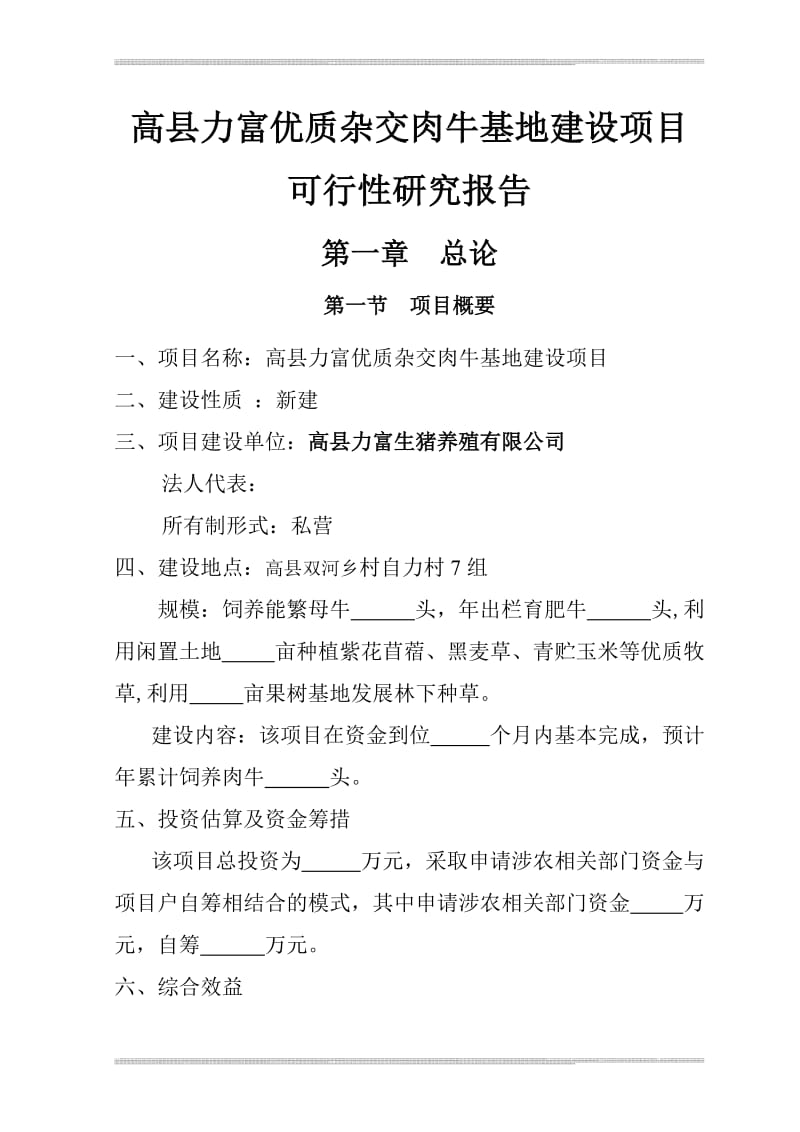 优质杂交肉牛基地建设项目可行研究报告4099720.doc_第2页