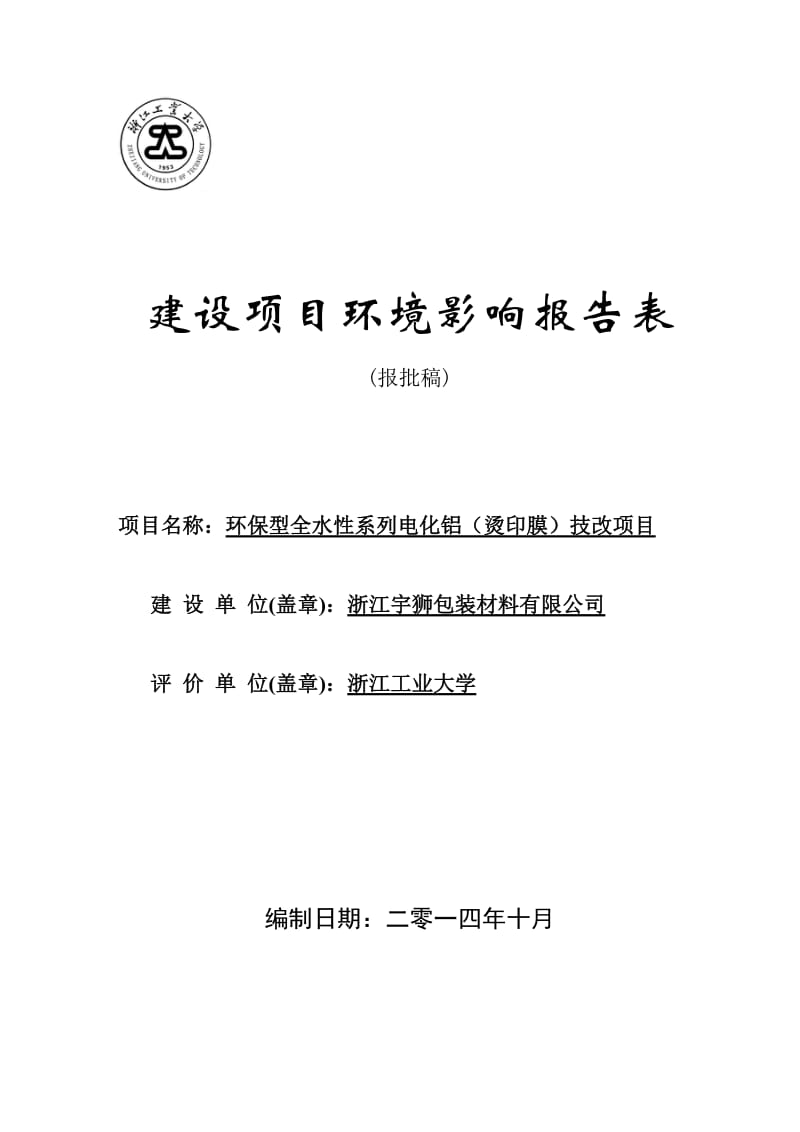 环境影响评价报告公示：环保型全水性系列电化铝烫印膜技改苍南县金乡镇西门外黄泥岙环评报告.doc_第1页