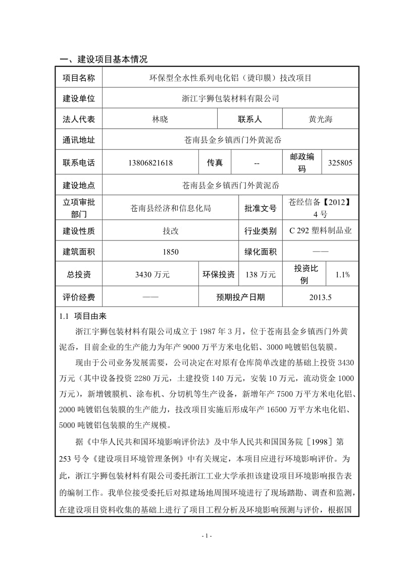 环境影响评价报告公示：环保型全水性系列电化铝烫印膜技改苍南县金乡镇西门外黄泥岙环评报告.doc_第3页