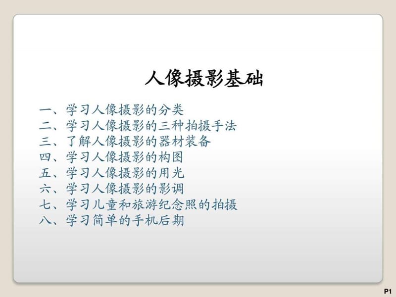 人像摄影基础_图文.ppt.ppt_第1页