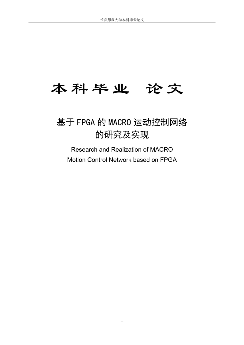 基于FPGA的MACRO运动控制网络的研究及实现40394885.doc_第1页