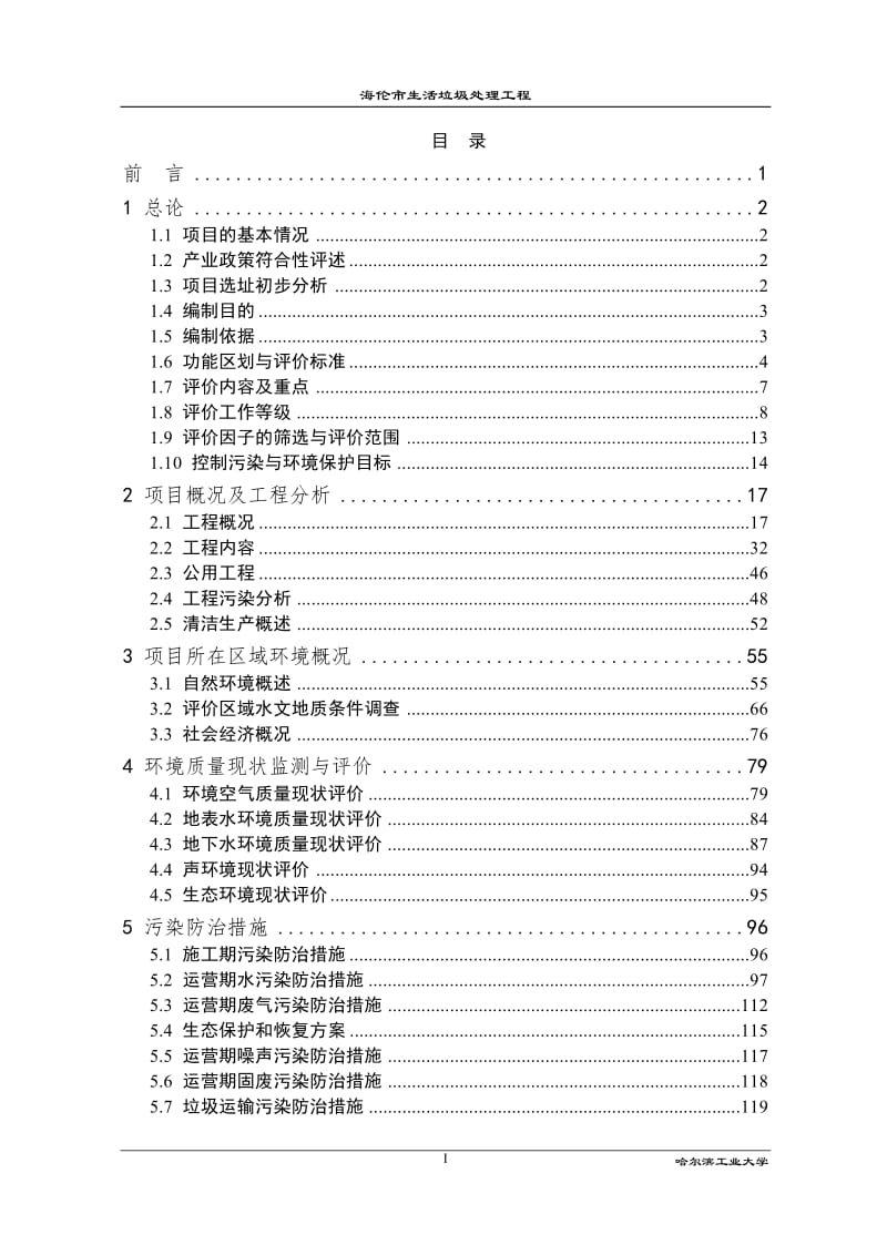 环境影响评价报告公示：海伦生活垃圾处理工程海伦规划边界西南侧km外，八里岗村西环评报告.doc_第1页