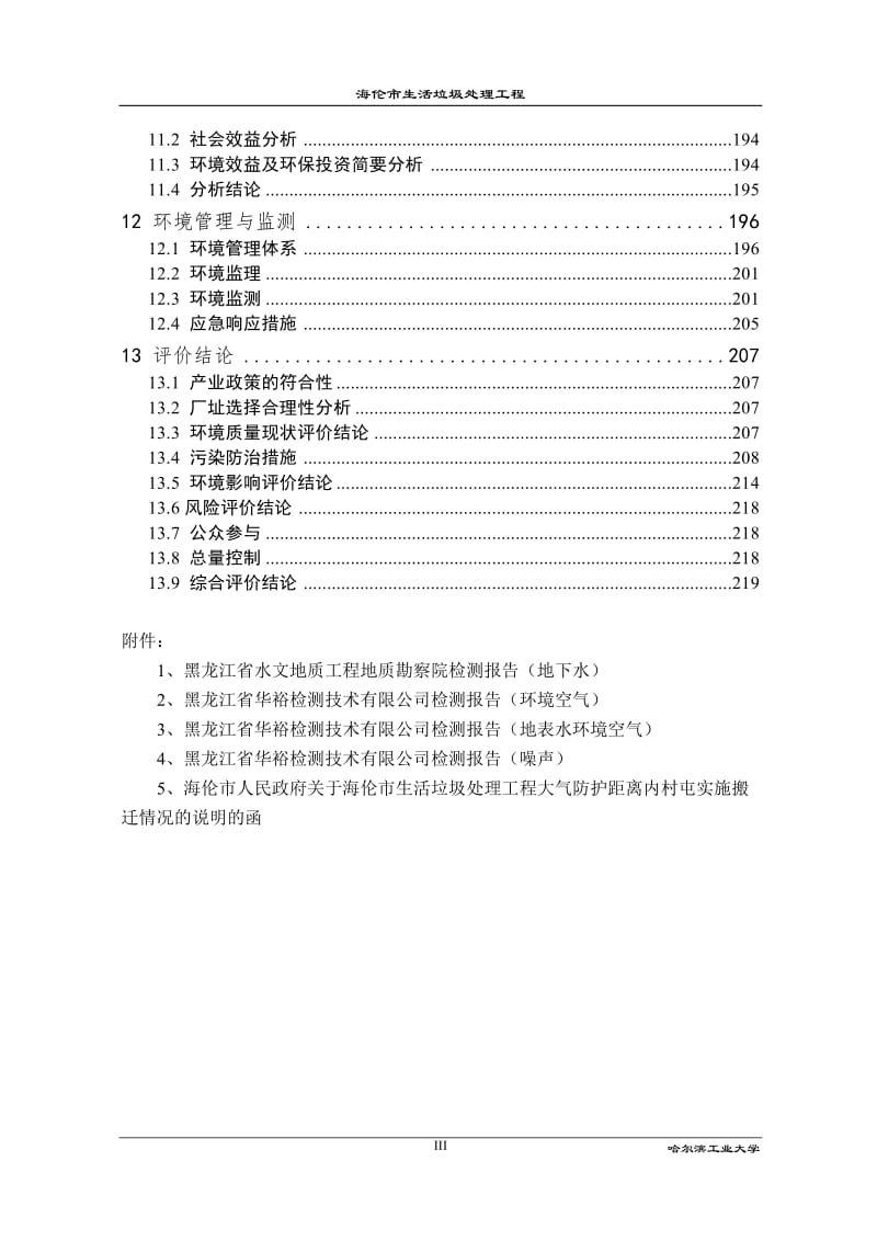 环境影响评价报告公示：海伦生活垃圾处理工程海伦规划边界西南侧km外，八里岗村西环评报告.doc_第3页