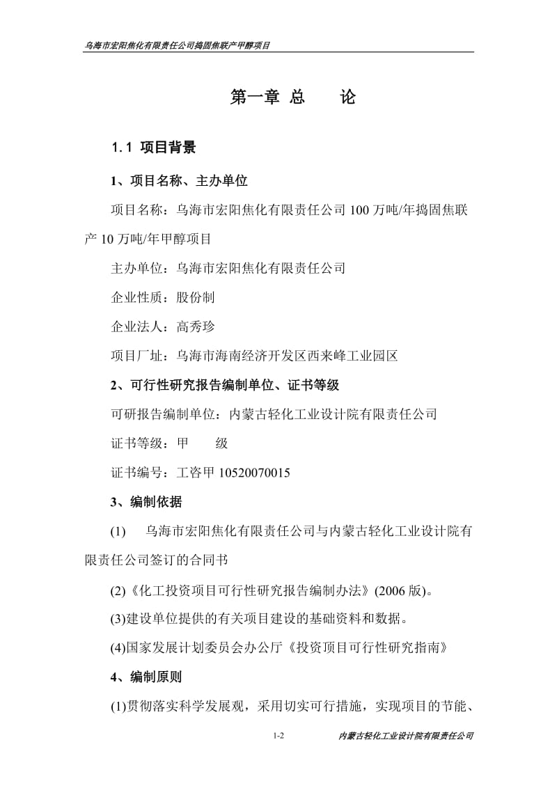 乌海市宏阳焦化有限责任公司00万吨年捣固焦联产0万吨年甲醇项目可行研究报告.doc_第2页