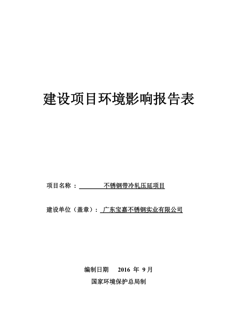 环境影响评价报告公示：不锈钢带冷轧压延广东宝嘉不锈钢实业揭阳市揭东经济开发区环评报告.doc_第1页