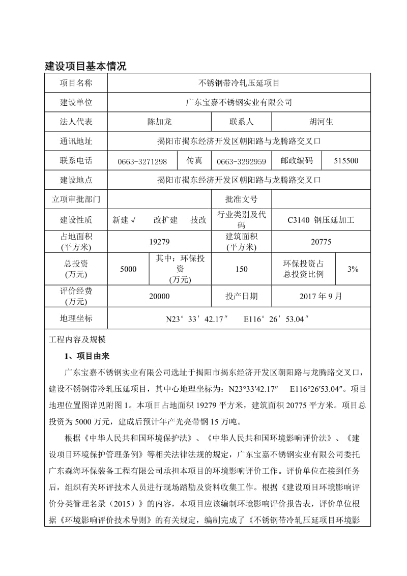 环境影响评价报告公示：不锈钢带冷轧压延广东宝嘉不锈钢实业揭阳市揭东经济开发区环评报告.doc_第3页