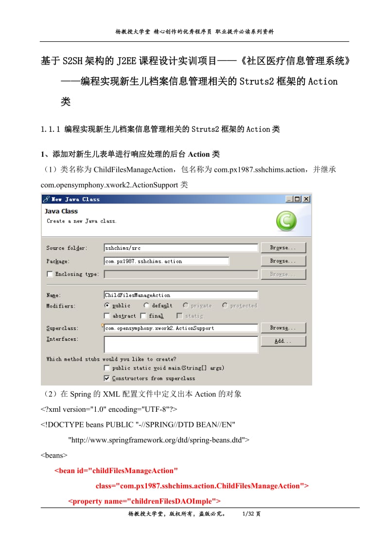 基于S2SH架构的J2EE课程设计实训项目——《社区医疗信息管理系统》——编程实现新生儿档案信息管理相关的Struts2框架的Action类.doc_第1页