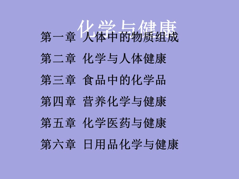 化学与健康--黄晓辉.ppt_第2页