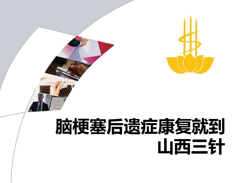 脑梗塞后遗症康复就到山西三针.ppt_第1页