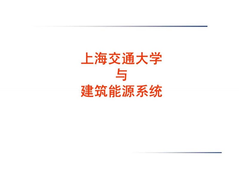 绿色建筑的高效能源利用.ppt_第2页