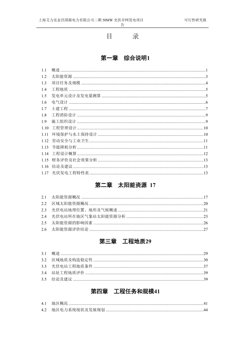 上海艾力克金昌二期50MW二期光伏并网发电项目可研报告131431221.doc_第2页