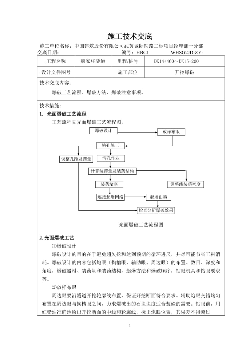 山东城际铁路隧道爆破开挖技术交底(光面爆破,三台阶七步开挖,附示意图).doc_第1页