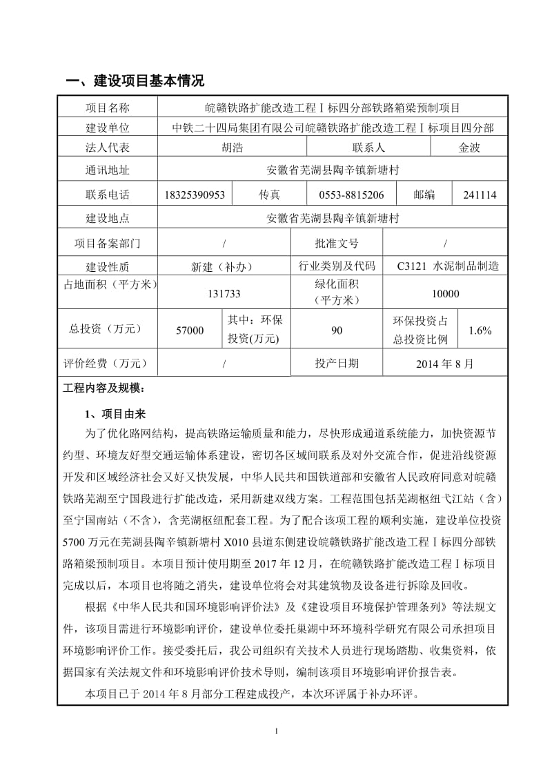 中铁二十四局集团皖赣铁路扩能改造工程Ⅰ标四分部铁路箱梁预环评报告.doc_第3页