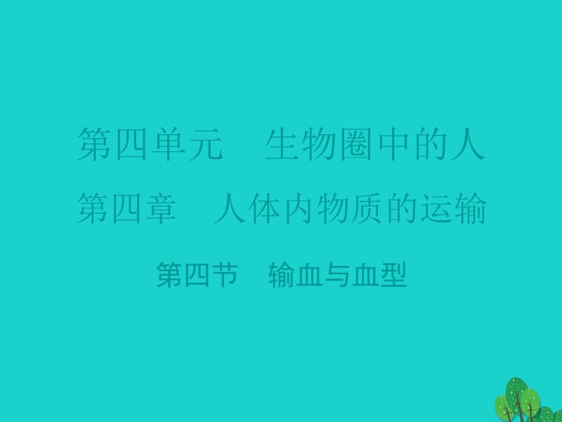 广东省2015-2016七年级生物下册 第4章 第四节 输血与血型导练课件.ppt_第1页