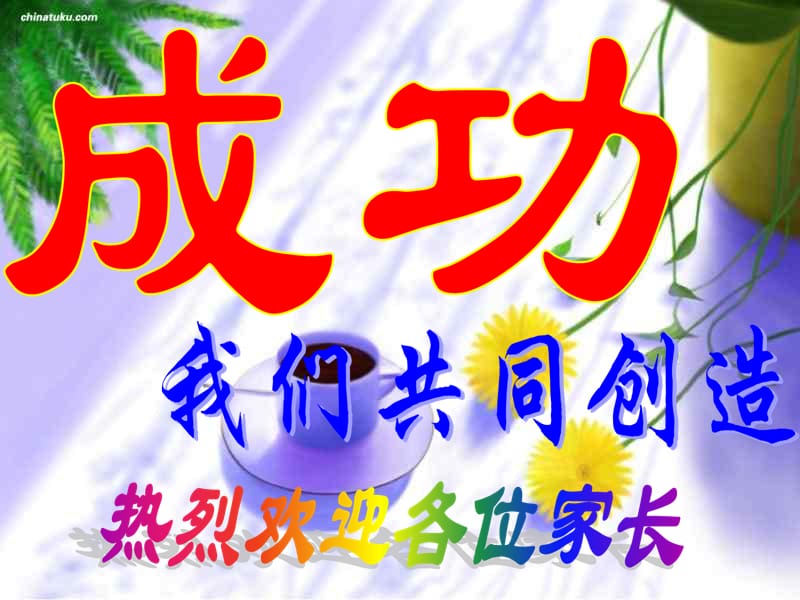 小学三年级家长会课件[2].ppt_第2页