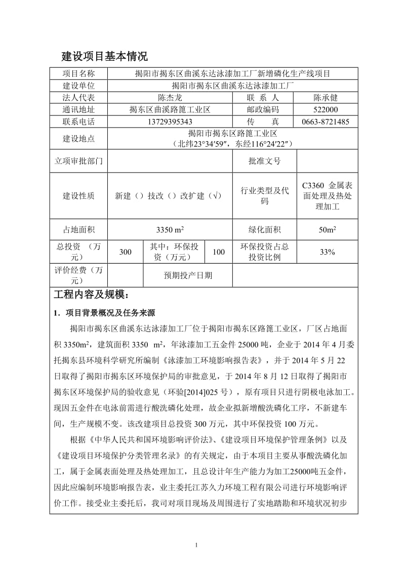 环境影响评价报告公示：揭阳市揭东区曲溪东达泳漆加工厂新增磷化生线揭阳市揭东区环评报告.doc_第3页