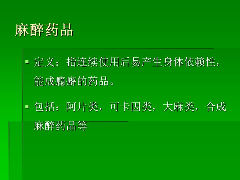 麻醉药品、精神药品的管理与使用1.ppt_第2页