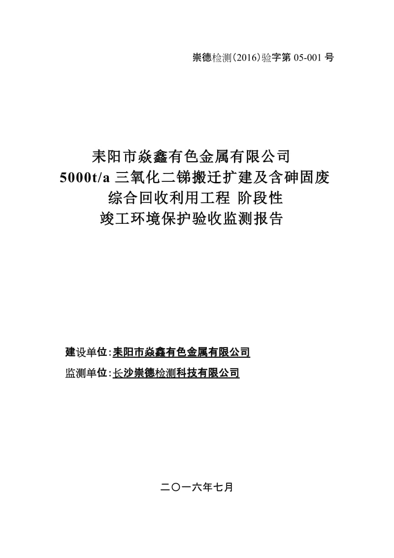 三氧化二锑生建设建设单位耒阳焱鑫有色金属建设地点耒阳大环评报告.doc_第1页