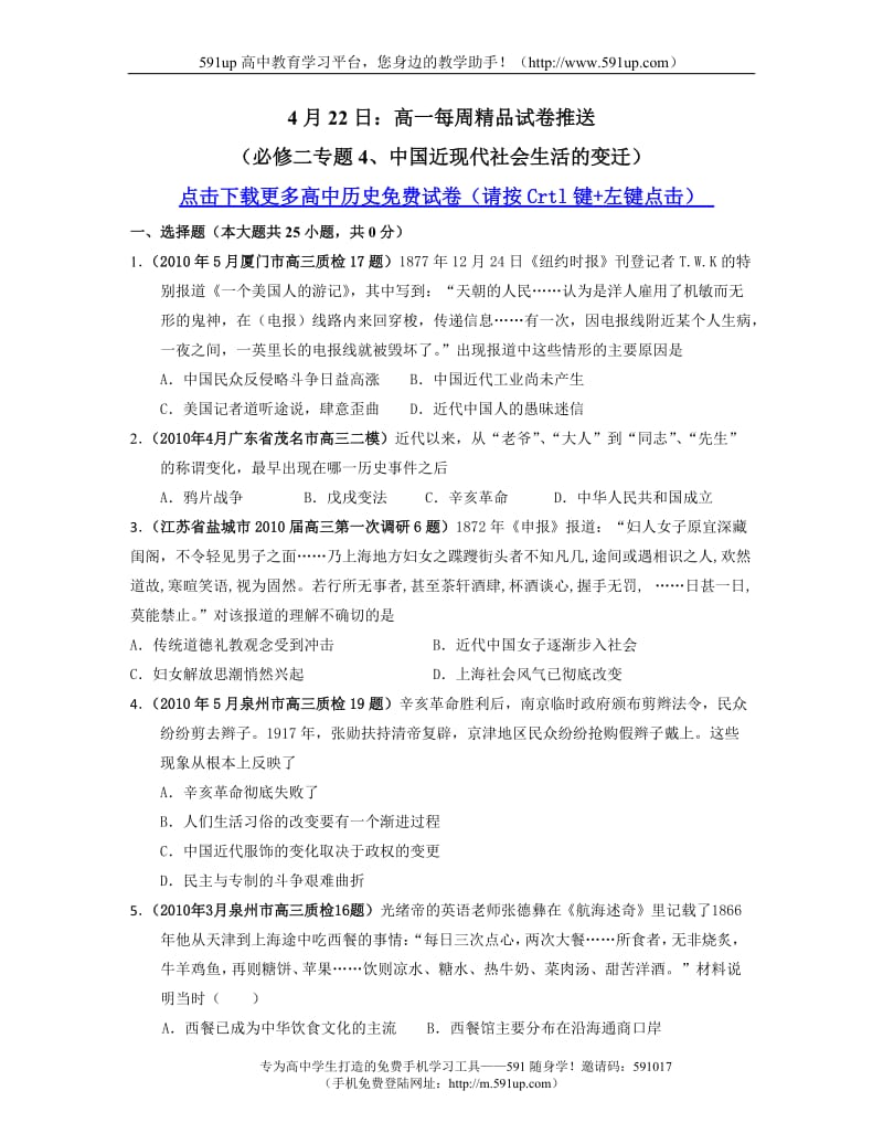 历史月日高一每周精品试卷推送必修二专题目中国近现代社会生活的变迁.doc_第1页