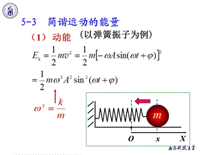 《物理学教学课件》5-3 简谐运动能量.ppt