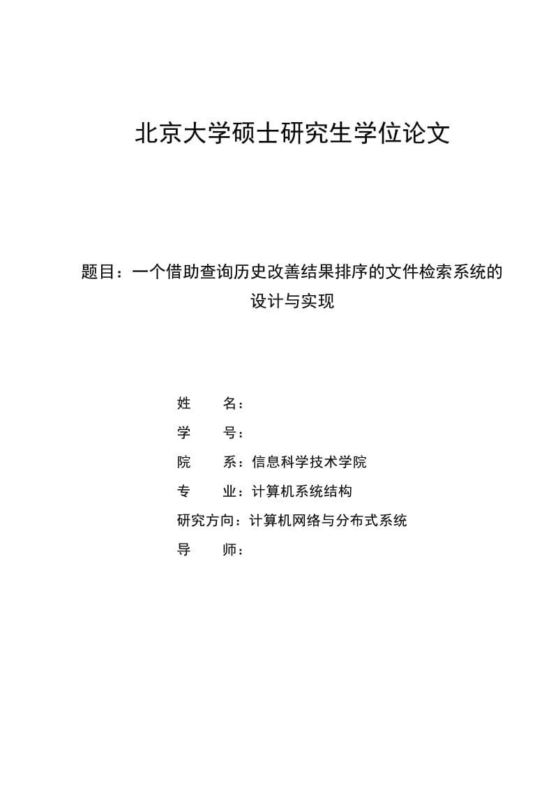 一个借助查询历史改善结果排序的文件检索系统的与实现硕士毕业论文.doc_第1页