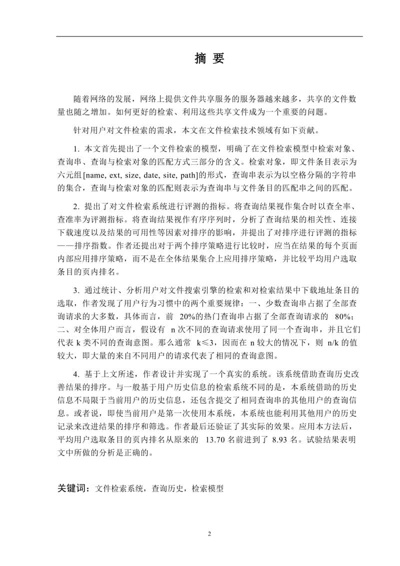 一个借助查询历史改善结果排序的文件检索系统的与实现硕士毕业论文.doc_第3页