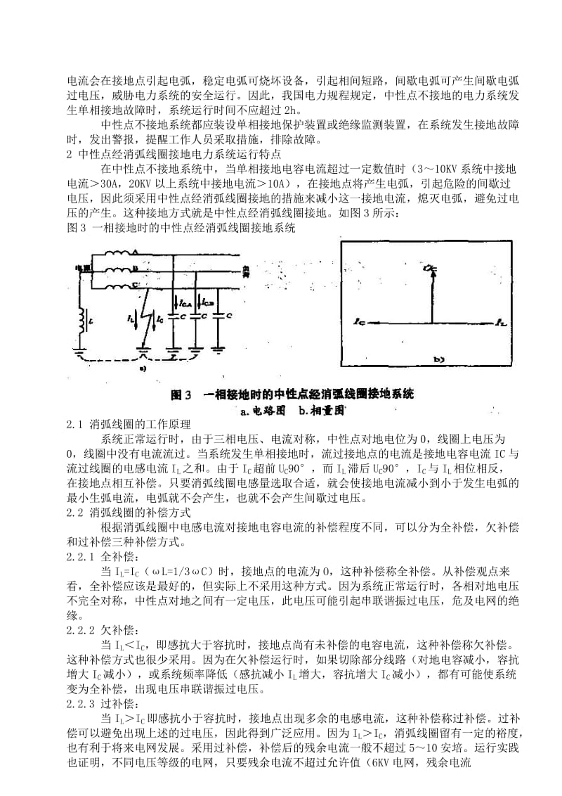 中性点不接地或经消弧线圈接地电力系统特性分析、单相接地故障选线、大_小电流接地系统等等.doc_第2页