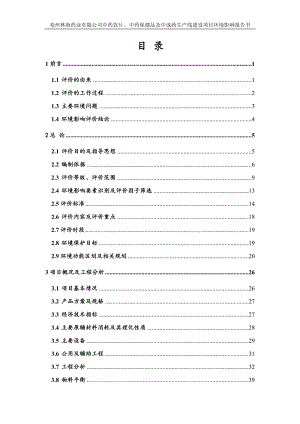 中药饮片、中药保健品及中成药生产线建设项目环评报告.doc