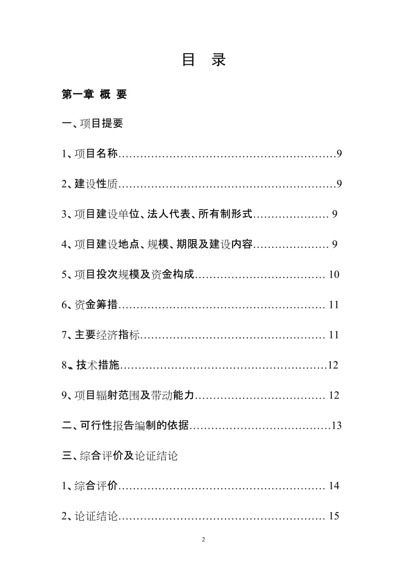 优质肉牛饲养可行研究报告.doc_第2页