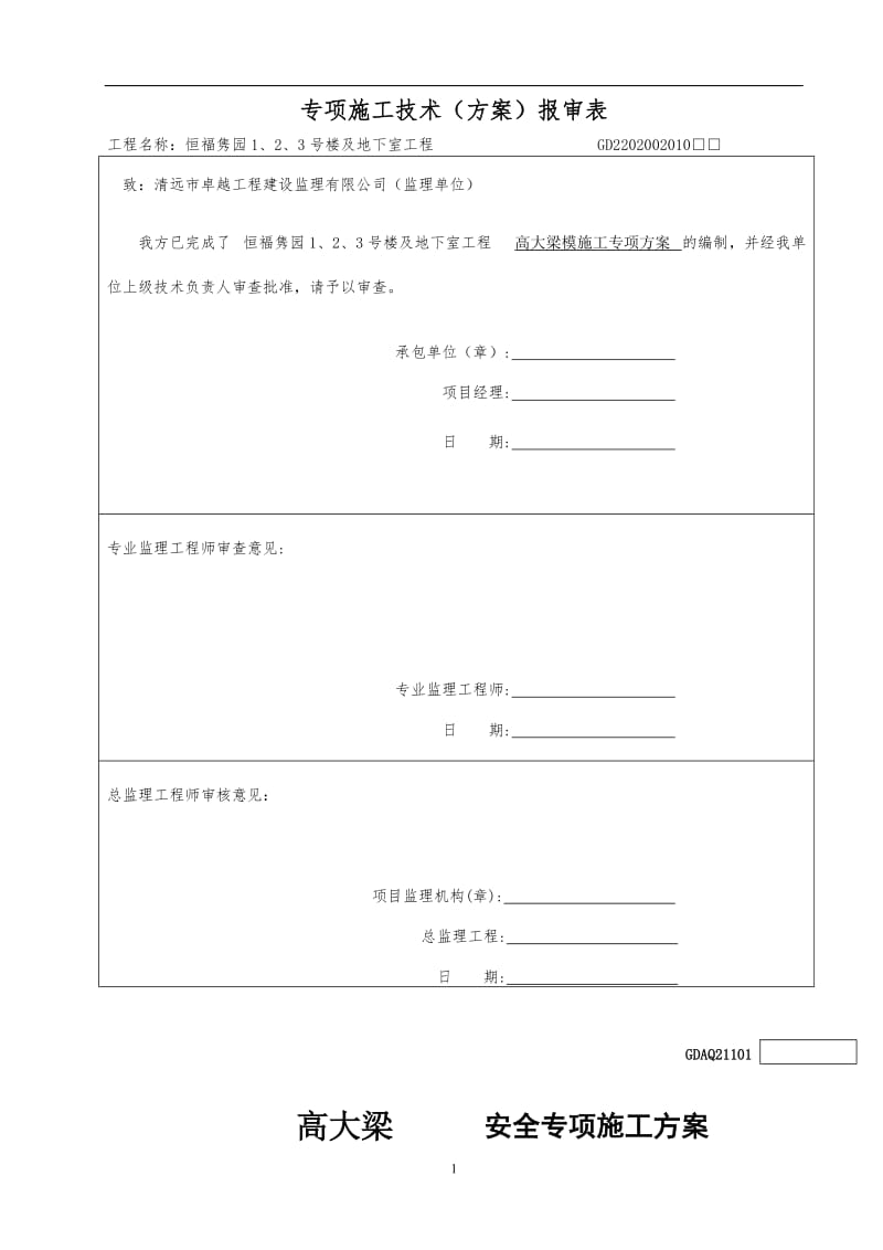 高大梁支模施工方案.doc_第1页