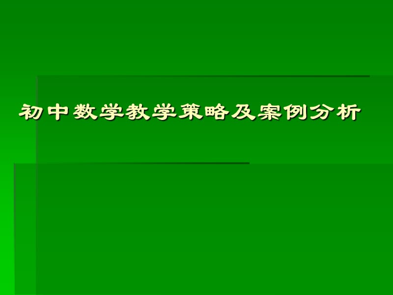 初中数学教学策略PPT.ppt_第1页