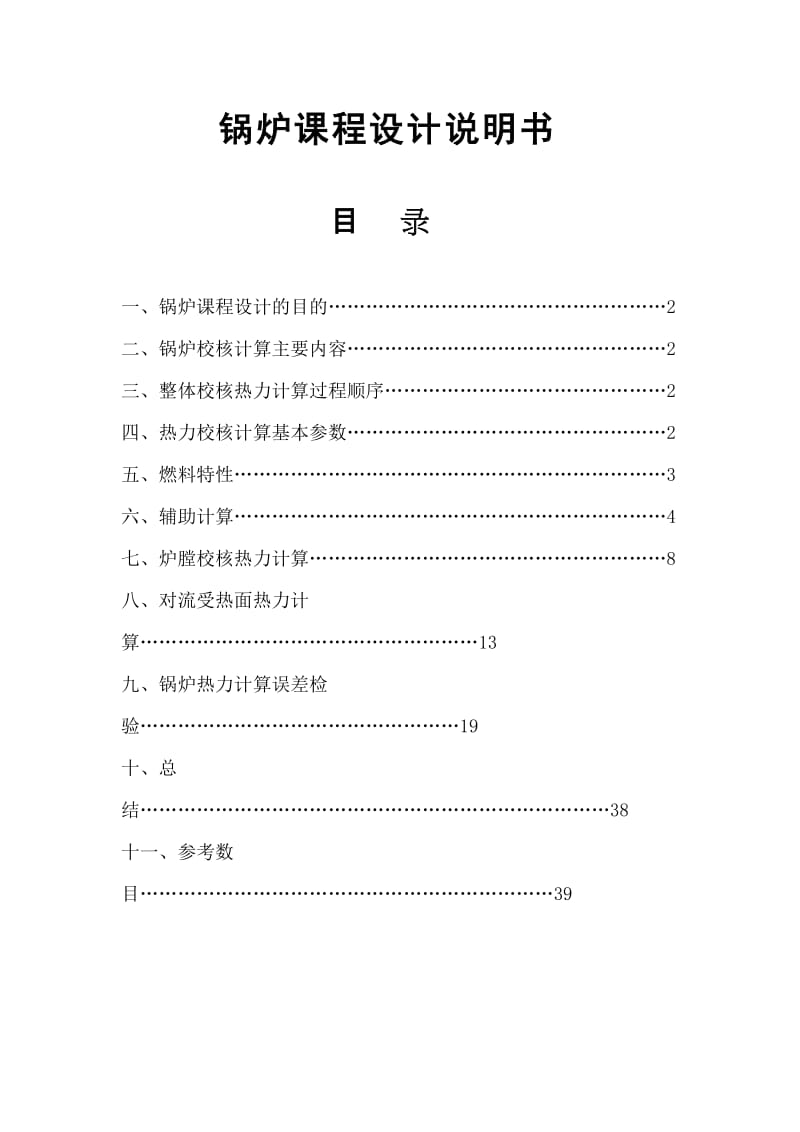 锅炉课程设计说明书 热能与动力工程专业 锅炉毕业设计 热力计算.doc_第1页