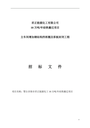 硅铁项目主厂房增加钢结构挡雨棚及彩板封闭工程招标文件商务标93649.doc