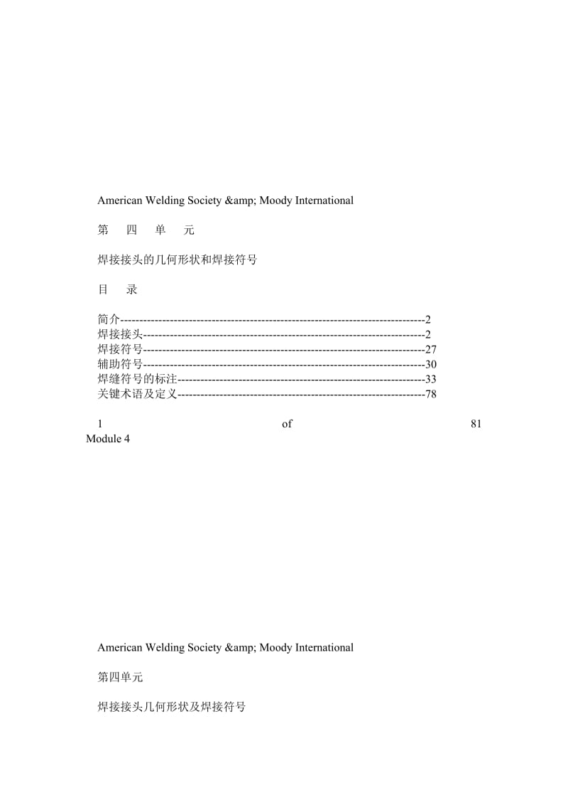 焊接检验工艺学_Module 04_焊接接头的几何形状和焊接符号.doc_第1页