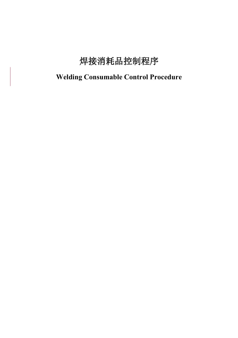 焊接消耗品控制程序Welding Consumable Control Procedure，中英对照.doc_第1页