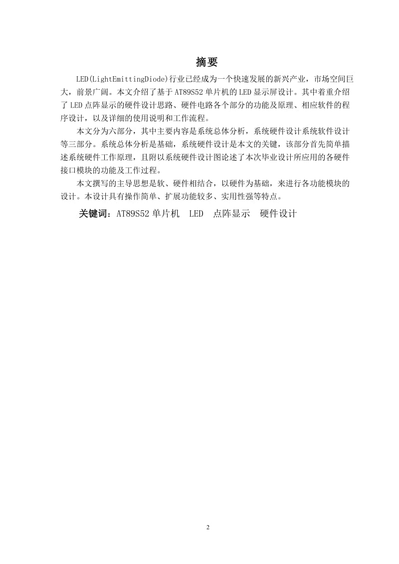 基于AT89S52的LED汉字显示屏的设计设计28924035.doc_第2页