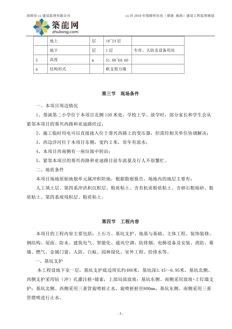 高层保障性住房建设工程监理规划(附流程图,重难点突出)【精选文档】.doc_第3页