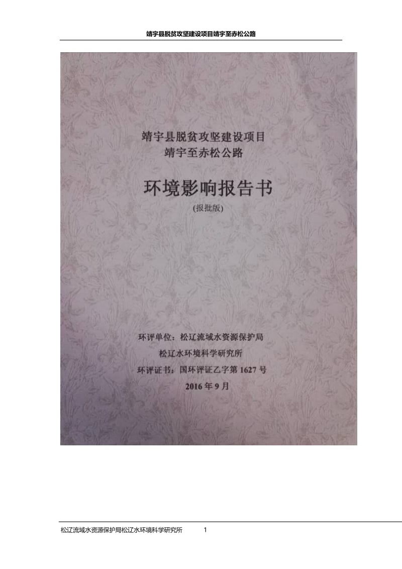 环境影响评价报告公示：靖宇县脱贫攻坚建设靖宇至赤松公路建设地点白山市靖宇县建设环评报告.doc_第1页