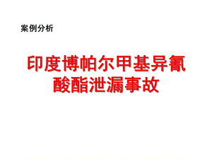 安全事故分析--印度博帕尔化学品泄漏事故.ppt