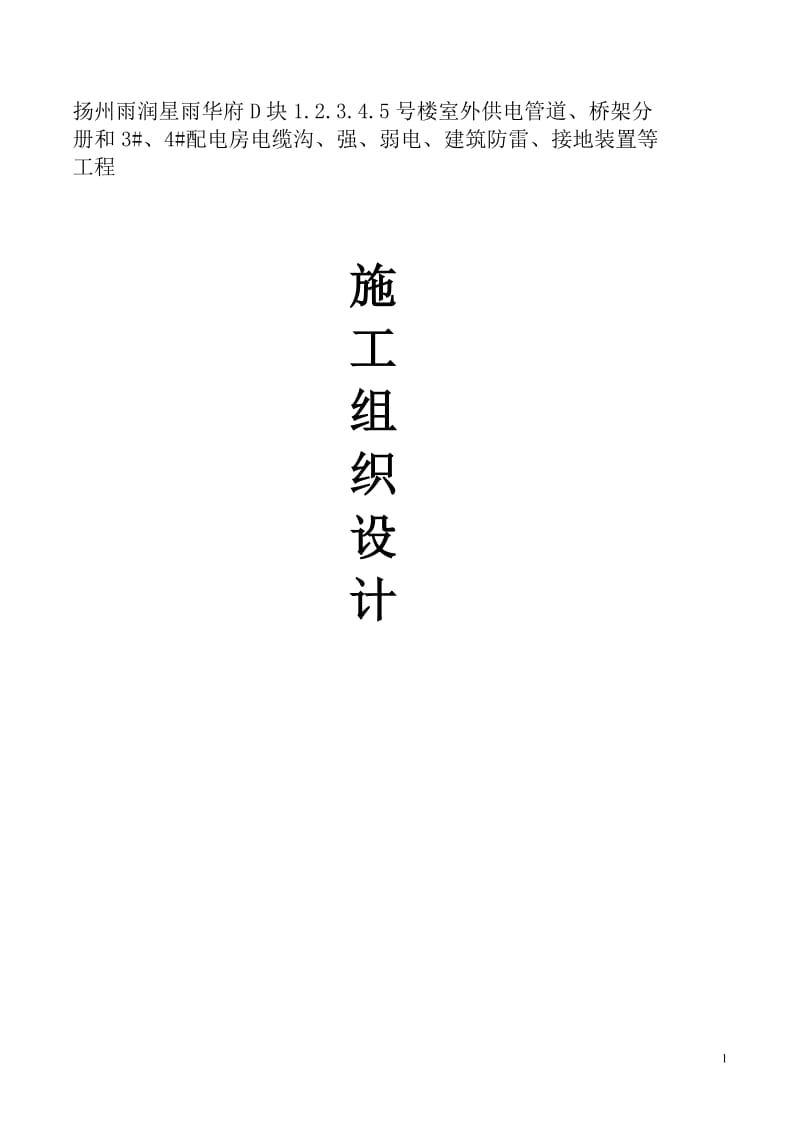 住宅小区外供电管道桥架配电房电缆沟、强、弱电、建筑防雷、接地装置等工程施工组织设计(终稿).doc_第1页