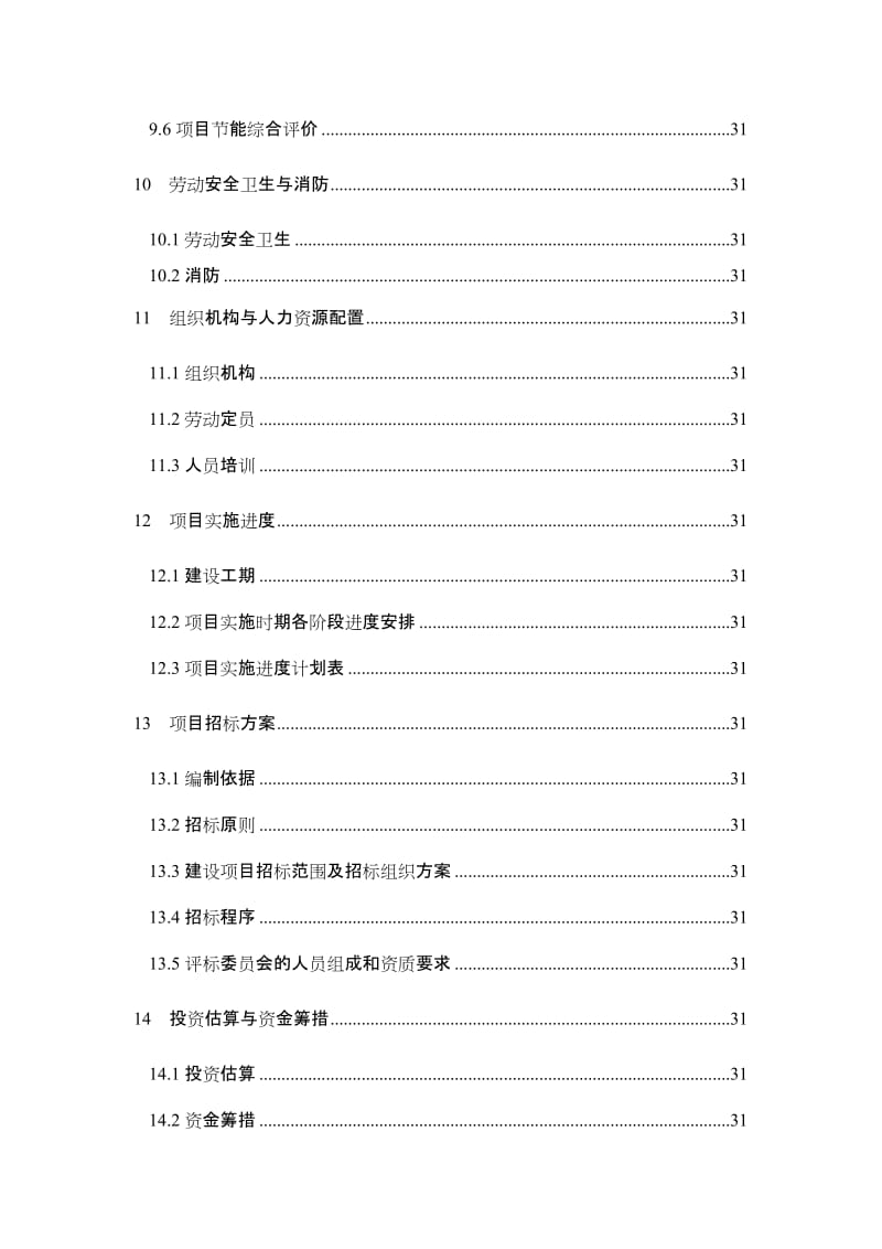 山东XX肉食制品有限公司年屠宰8000吨肉鸭生产项目可行性研究报告.doc_第3页