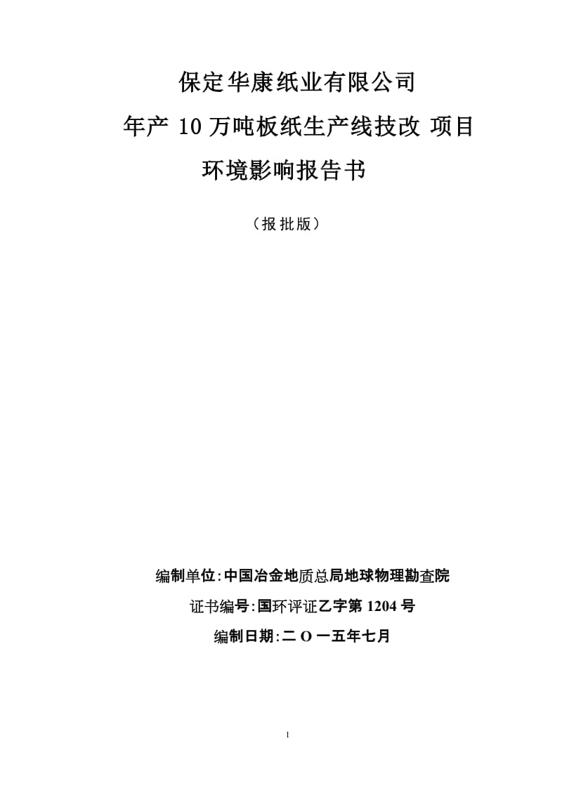 环境影响评价报告公示：华康纸业万板纸生线技改环境影响报告书我万板纸生线技改环环评报告.doc_第1页