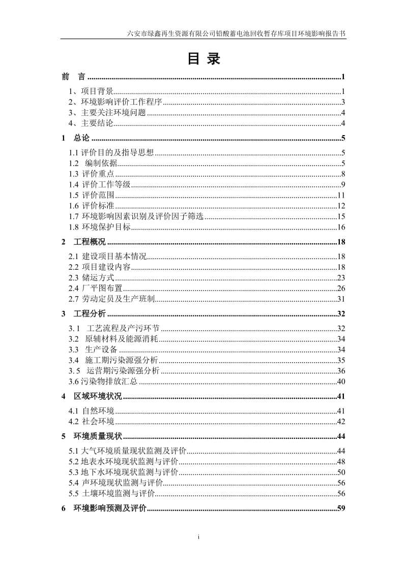 六安市绿鑫再生资源铅酸蓄电池回收暂存库环境影响报告书公示环评报告.doc_第1页