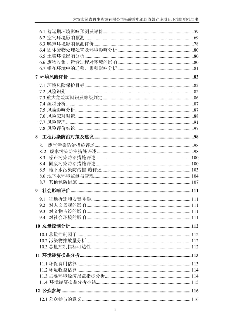 六安市绿鑫再生资源铅酸蓄电池回收暂存库环境影响报告书公示环评报告.doc_第2页